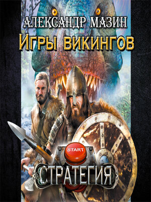 cover image of Игры викингов